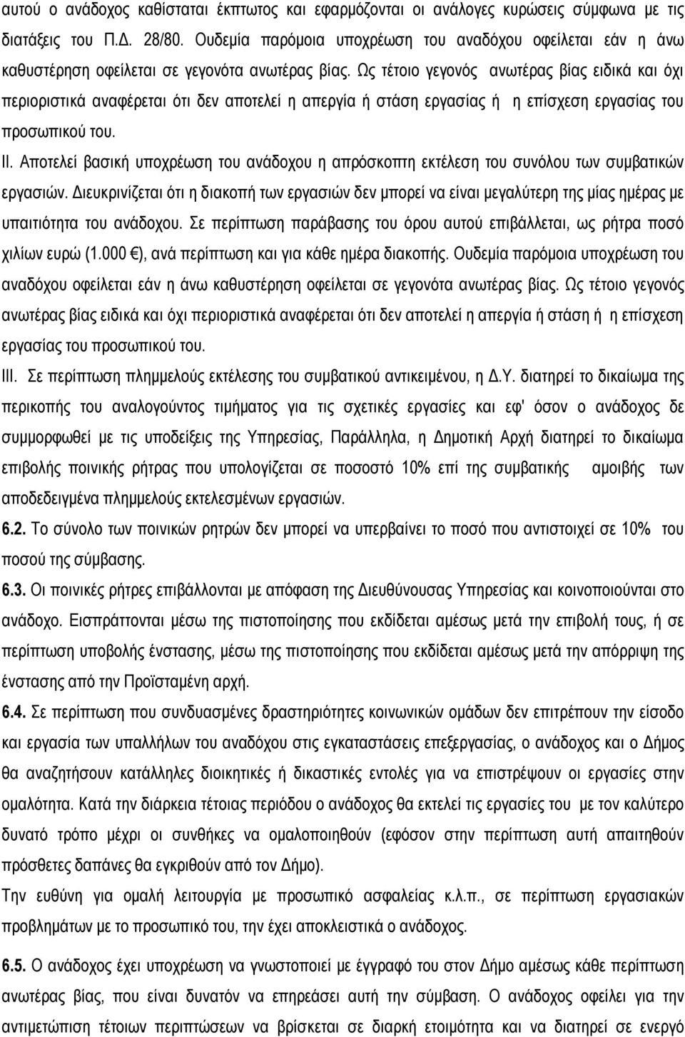 Ως τέτοιο γεγονός ανωτέρας βίας ειδικά και όχι περιοριστικά αναφέρεται ότι δεν αποτελεί η απεργία ή στάση εργασίας ή η επίσχεση εργασίας του προσωπικού του. ΙΙ.