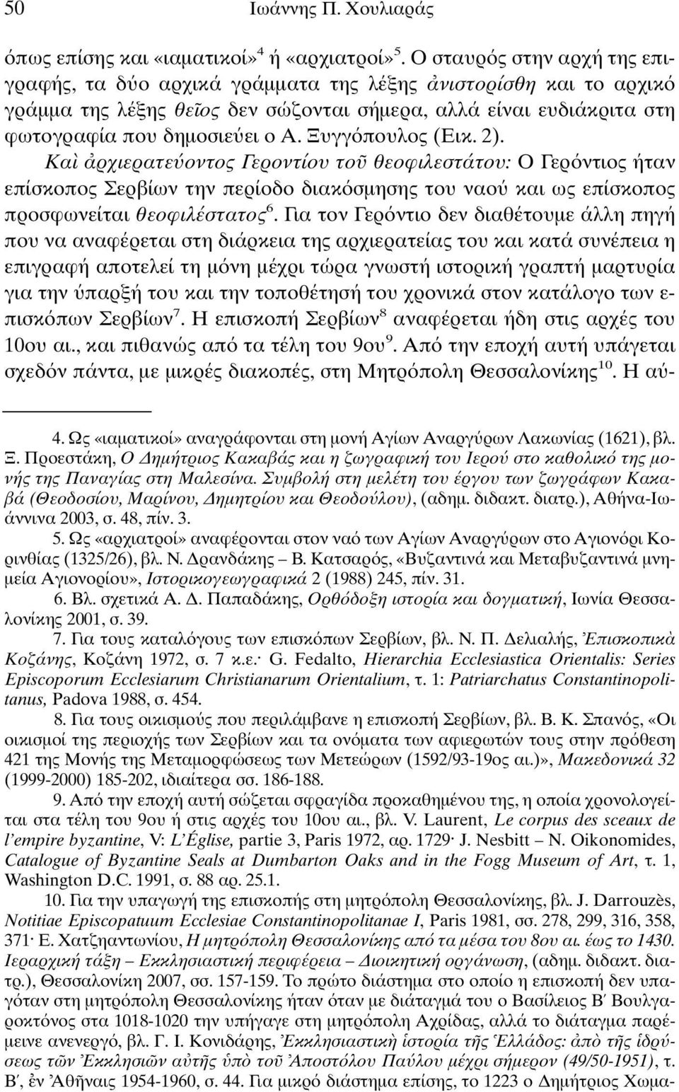 Ξυγγ πουλος (Εικ. 2). Kα ρχιερατε οντος Γεροντίου το θεοφιλεστάτου: Ο Γερ ντιος ήταν επίσκοπος Σερβίων την περίοδο διακ σµησης του ναο και ως επίσκοπος προσφωνείται θεοφιλέστατος 6.