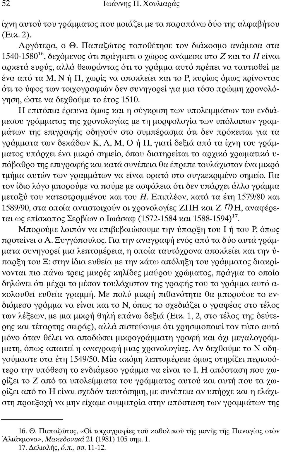 Μ, Ν ή Π, χωρίς να αποκλείει και το Ρ, κυρίως µως κρίνοντας τι το φος των τοιχογραφιών δεν συνηγορεί για µια τ σο πρώιµη χρονολ γηση, ώστε να δεχθο µε το έτος 1510.