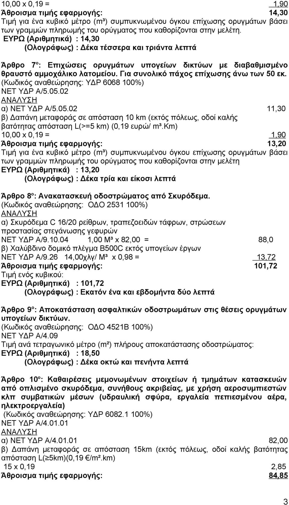 Για συνολικό πάχος επίχωσης άνω των 50 εκ. (Κωδικός αναθεώρησης: ΥΔΡ 6068 100%) ΝΕΤ ΥΔΡ Α/5.05.