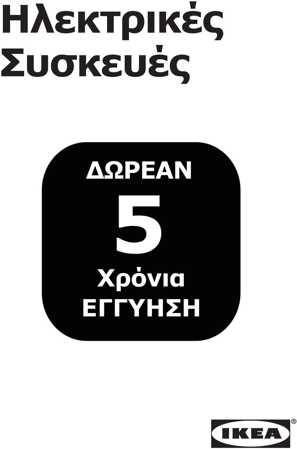 ΔΩΡΕΑΝ 5