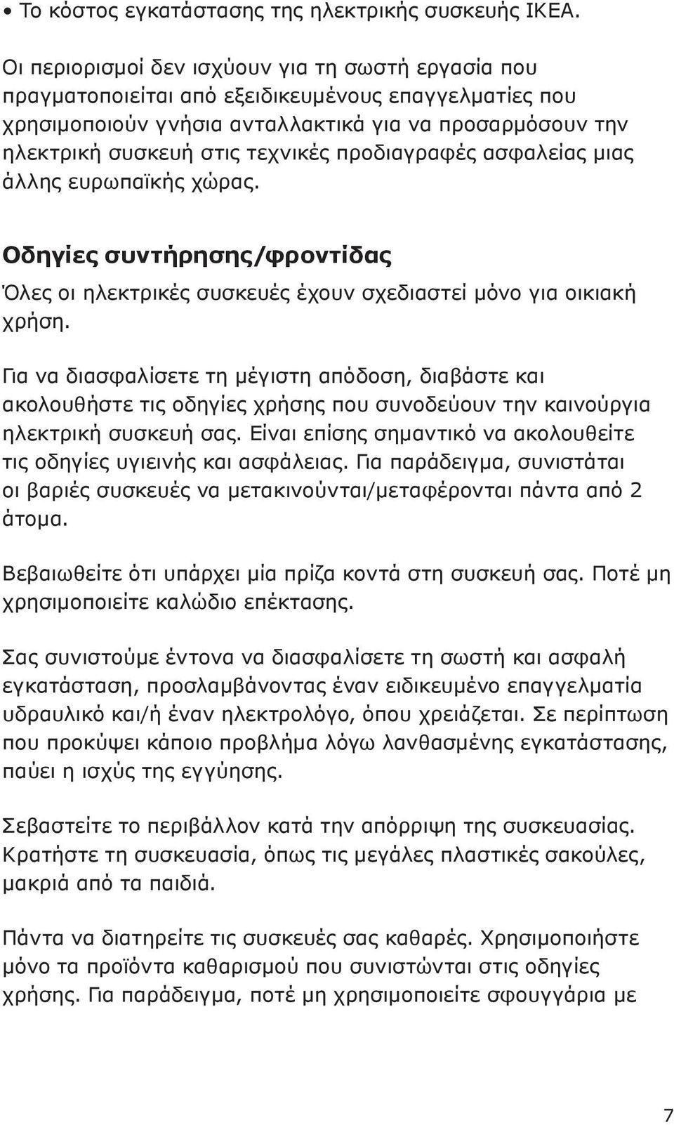 προδιαγραφές ασφαλείας μιας άλλης ευρωπαϊκής χώρας. Οδηγίες συντήρησης/φροντίδας Όλες οι ηλεκτρικές συσκευές έχουν σχεδιαστεί μόνο για οικιακή χρήση.