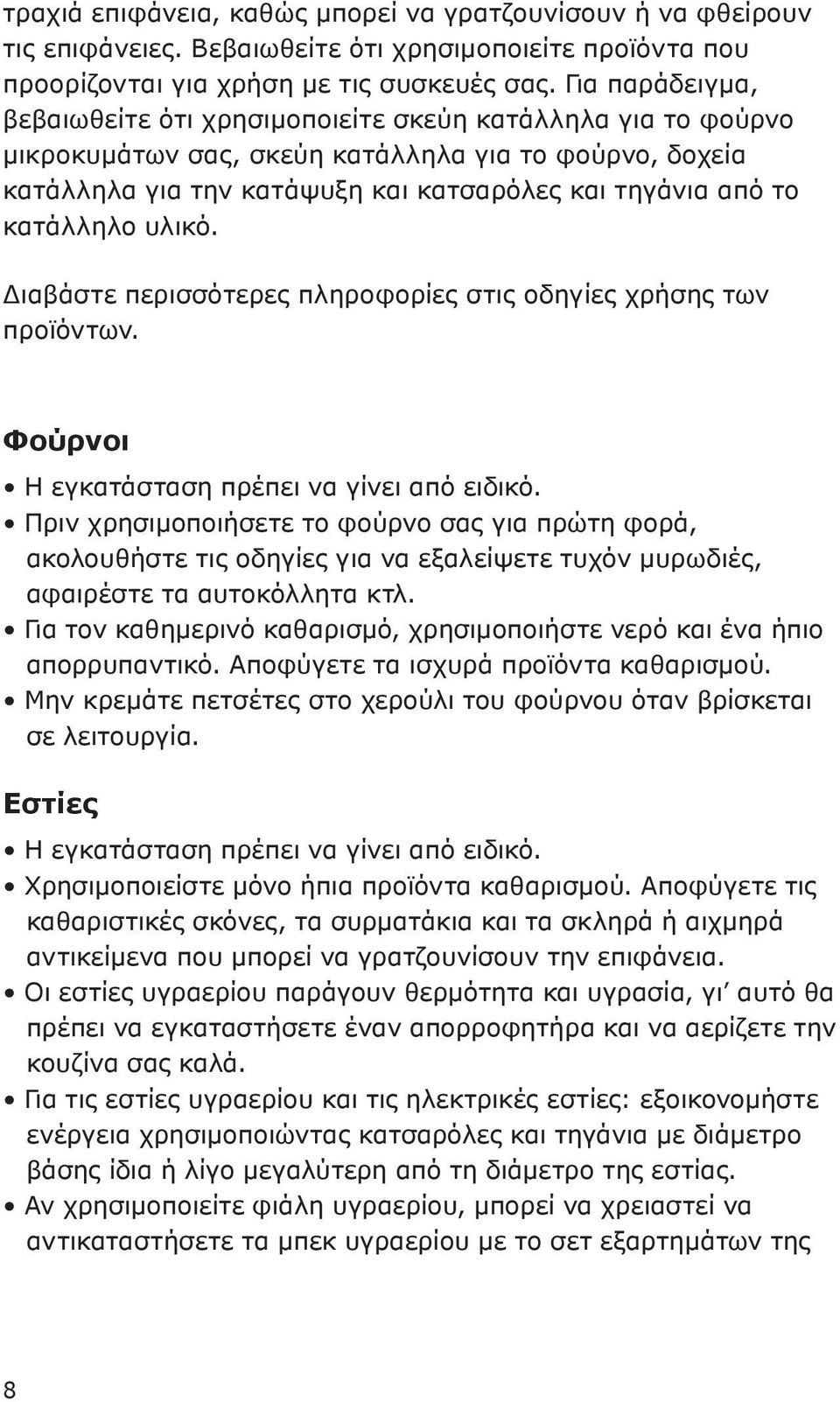 κατάλληλο υλικό. Διαβάστε περισσότερες πληροφορίες στις οδηγίες χρήσης των προϊόντων. Φούρνοι Η εγκατάσταση πρέπει να γίνει από ειδικό.