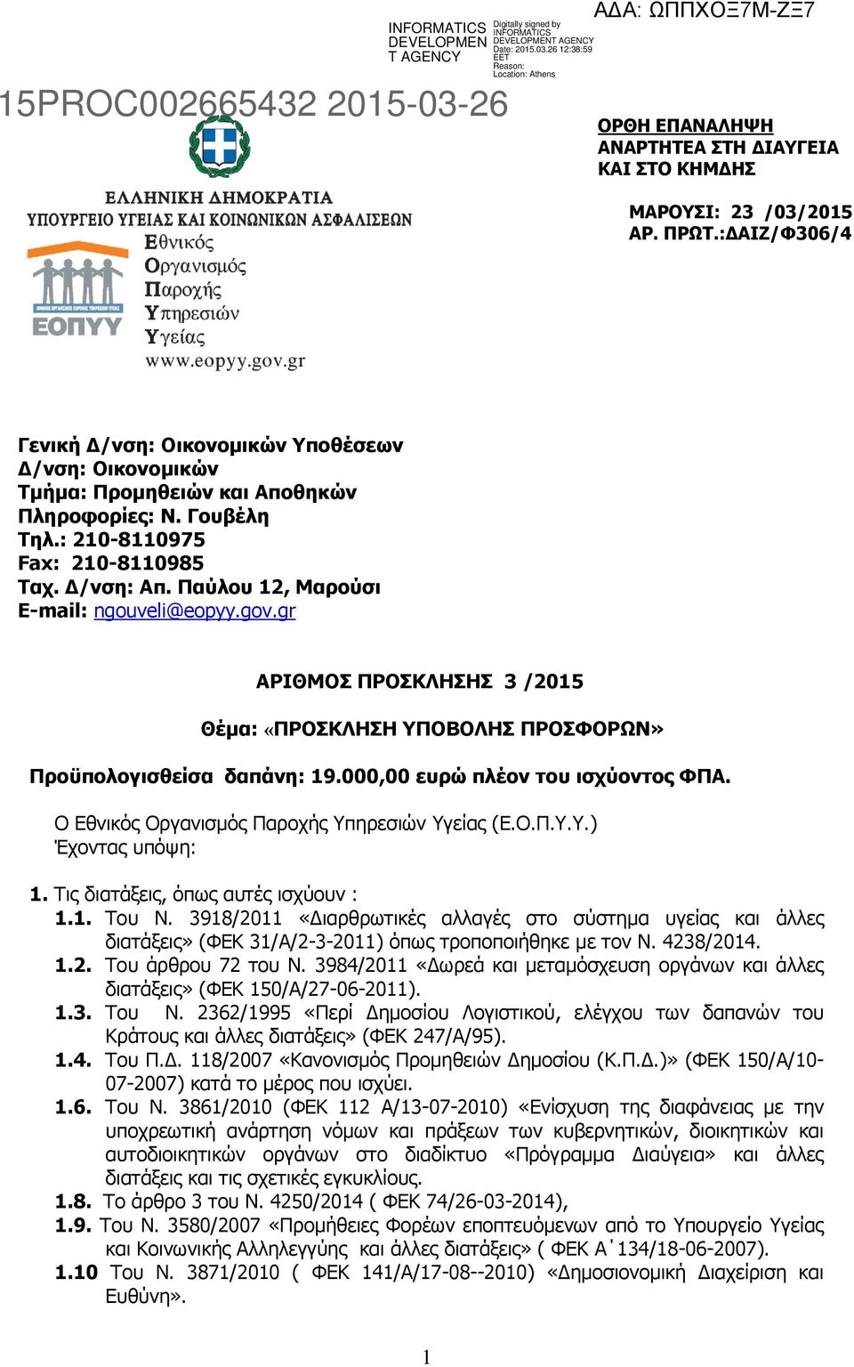 000,00 ευρώ πλέον του ισχύοντος ΦΠΑ. Ο Εθνικός Οργανισμός Παροχής Υπηρεσιών Υγείας (Ε.Ο.Π.Υ.Υ.) Έχοντας υπόψη: 1. Τις διατάξεις, όπως αυτές ισχύουν : 1.1. Του Ν.