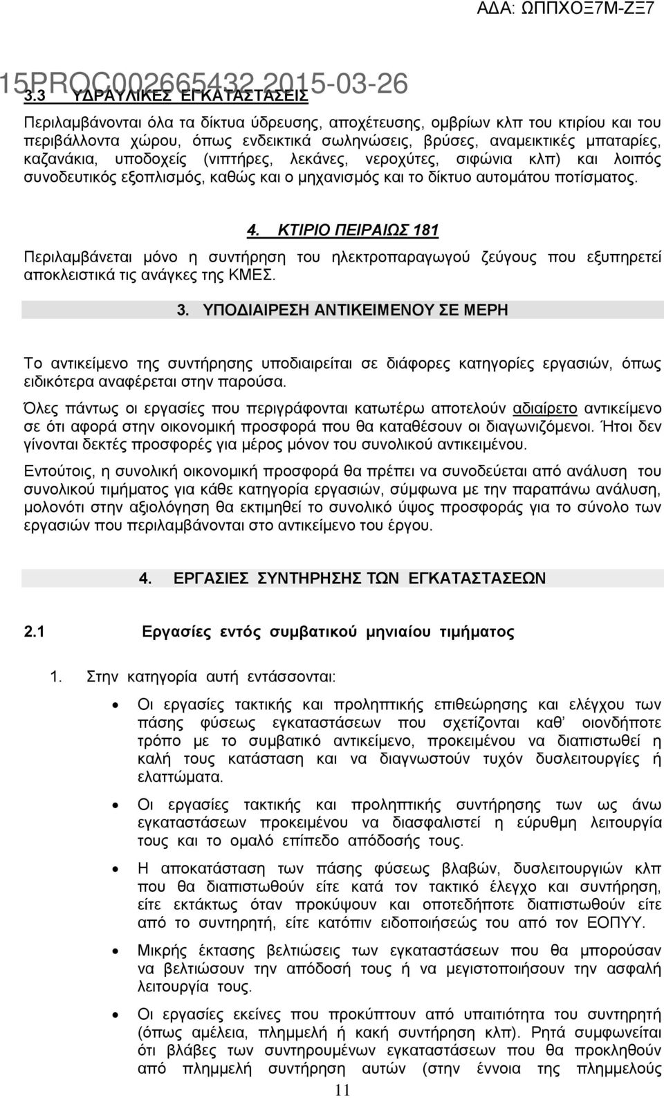 ΚΤΙΡΙΟ ΠΕΙΡΑΙΩΣ 181 Περιλαμβάνεται μόνο η συντήρηση του ηλεκτροπαραγωγού ζεύγους που εξυπηρετεί αποκλειστικά τις ανάγκες της ΚΜΕΣ. 3.