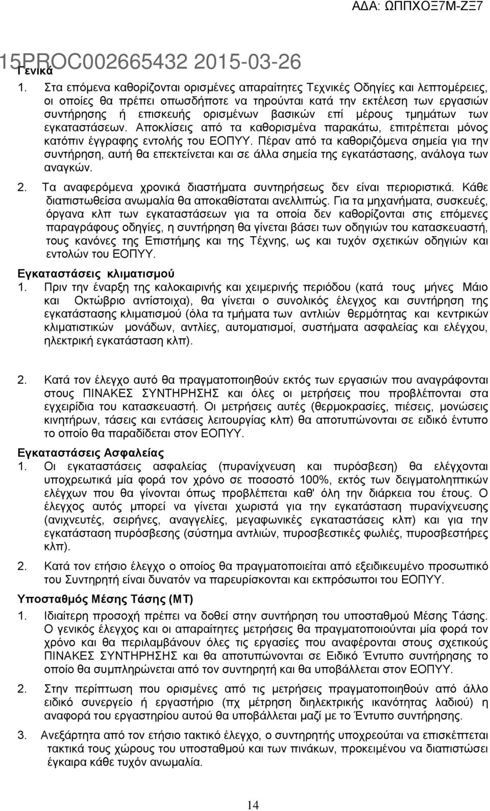 επί μέρους τμημάτων των εγκαταστάσεων. Αποκλίσεις από τα καθορισμένα παρακάτω, επιτρέπεται μόνος κατόπιν έγγραφης εντολής του ΕΟΠΥΥ.