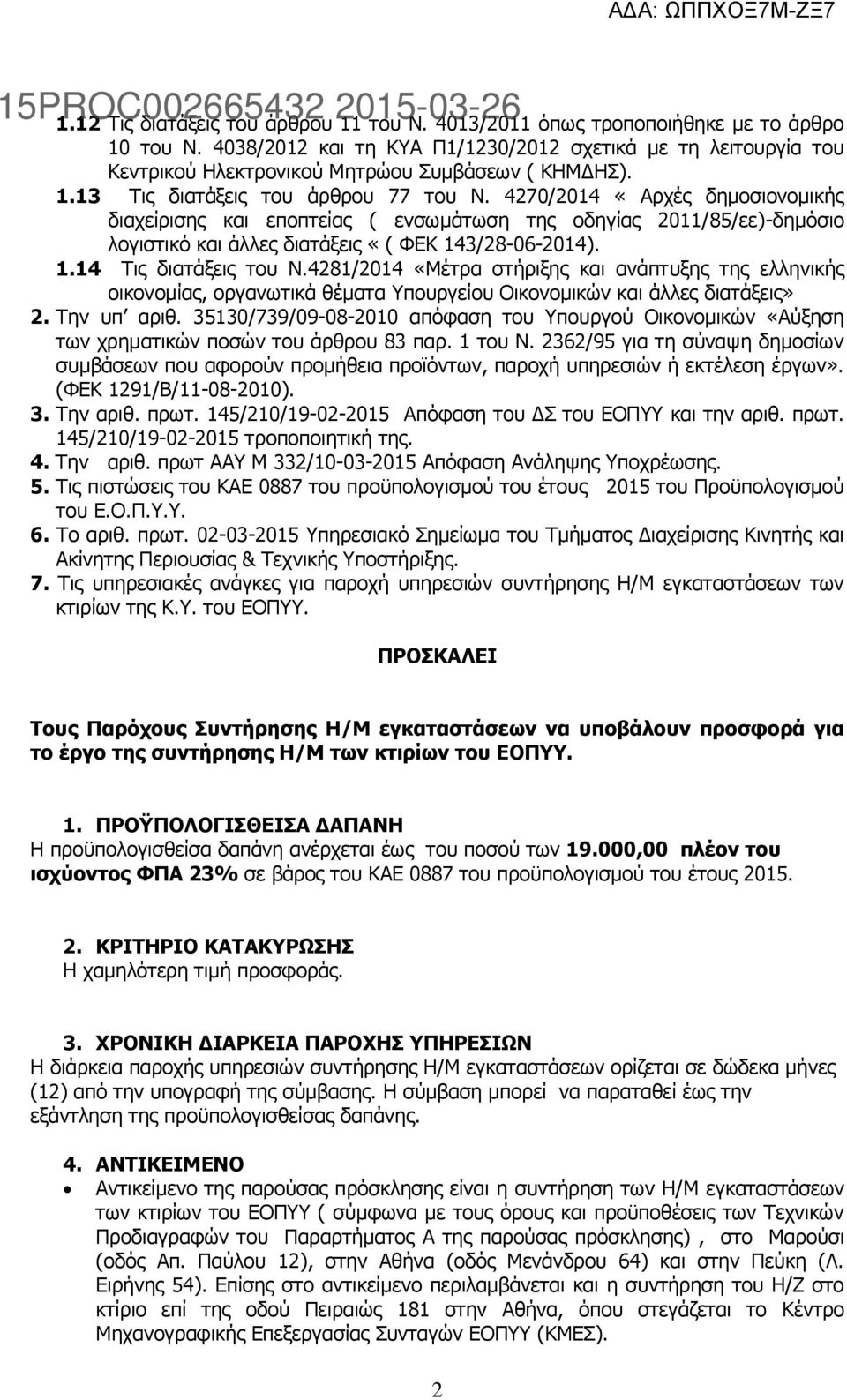 4270/2014 «Αρχές δημοσιονομικής διαχείρισης και εποπτείας ( ενσωμάτωση της οδηγίας 2011/85/εε)-δημόσιο λογιστικό και άλλες διατάξεις «( ΦΕΚ 143/28-06-2014). 1.14 Τις διατάξεις του Ν.