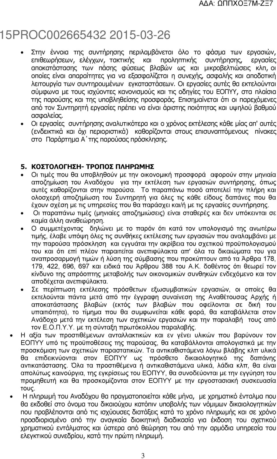 Οι εργασίες αυτές θα εκτελούνται σύμφωνα με τους ισχύοντες κανονισμούς και τις οδηγίες του ΕΟΠΥΥ, στα πλαίσια της παρούσης και της υποβληθείσης προσφοράς.