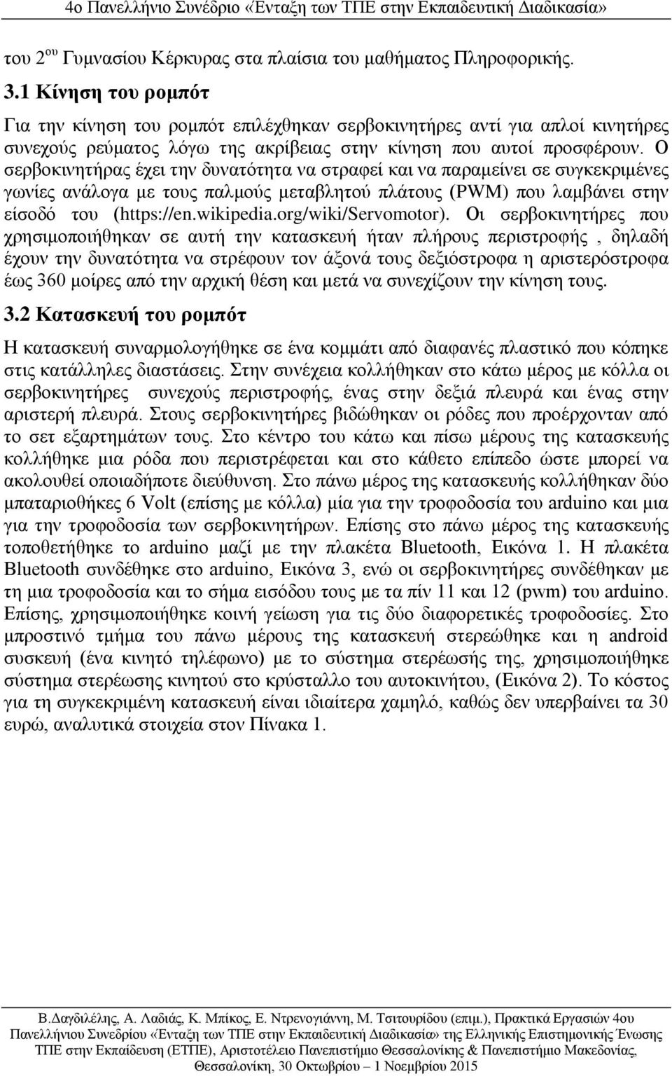 Ο σερβοκινητήρας έχει την δυνατότητα να στραφεί και να παραμείνει σε συγκεκριμένες γωνίες ανάλογα με τους παλμούς μεταβλητού πλάτους (PWM) που λαμβάνει στην είσοδό του (https://en.wikipedia.