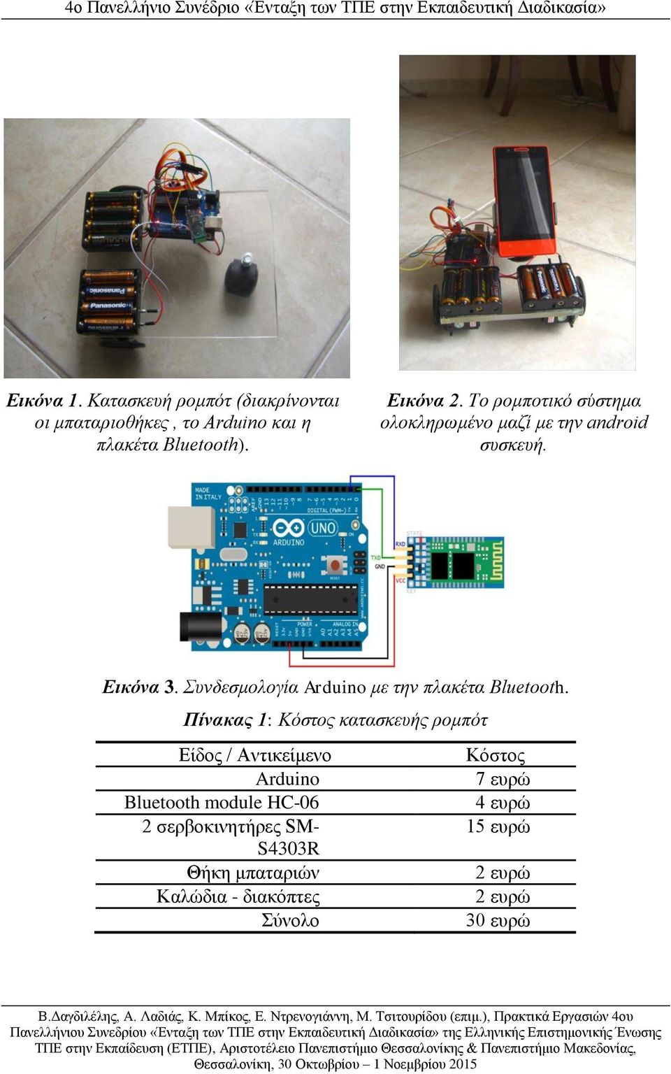 Συνδεσμολογία Arduino με την πλακέτα Bluetooth.