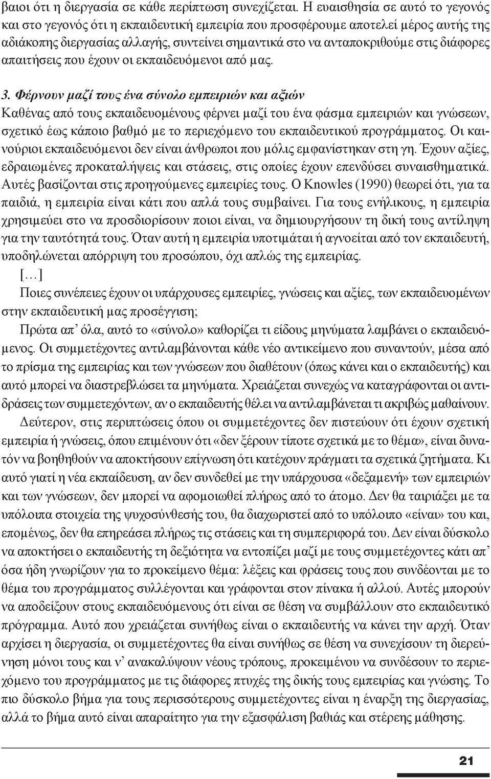 διάφορες απαιτήσεις που έχουν οι εκπαιδευόµενοι από µας. 3.