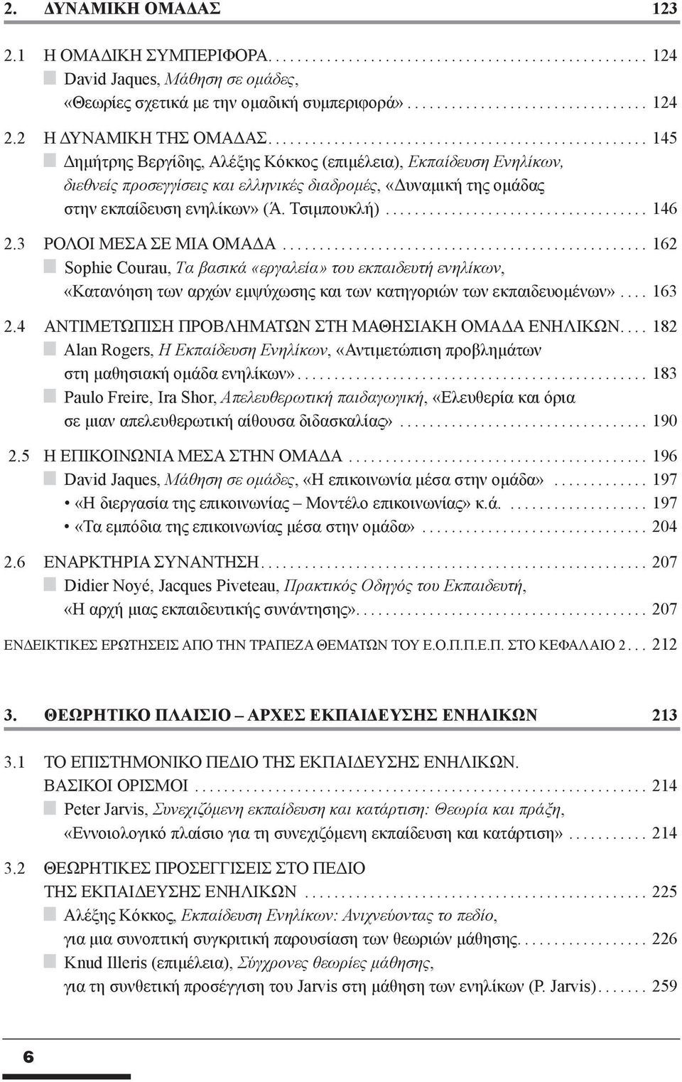 3 ΡΟΛΟΙ ΜΕΣΑ ΣΕ ΜΙΑ ΟΜΑΔΑ... 162 Sophie Courau, Tα βασικά «εργαλεία» του εκπαιδευτή ενηλίκων, «Κατανόηση των αρχών εμψύχωσης και των κατηγοριών των εκπαιδευομένων»... 163 2.