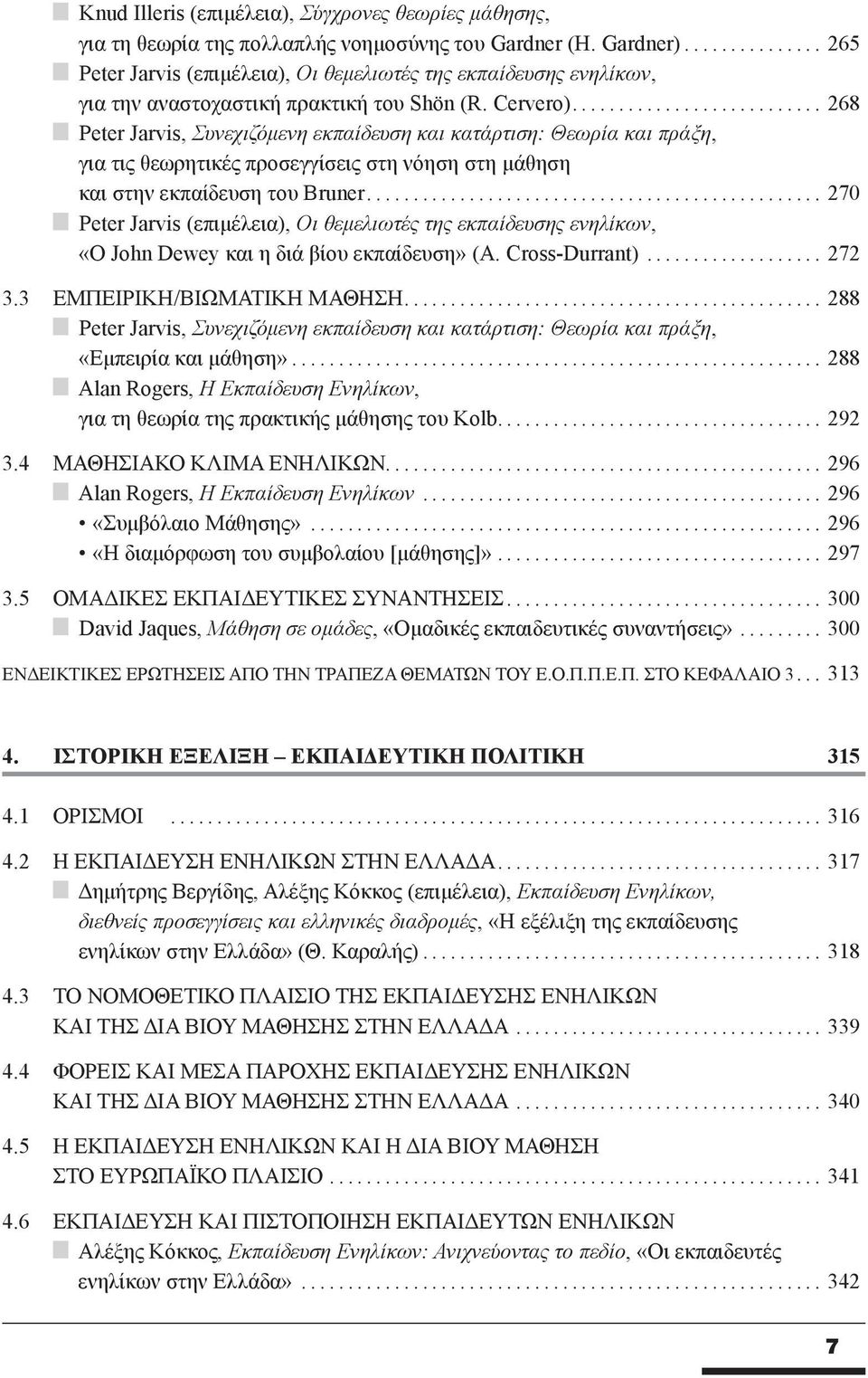 .. 268 Peter Jarvis, Συνεχιζόμενη εκπαίδευση και κατάρτιση: Θεωρία και πράξη, για τις θεωρητικές προσεγγίσεις στη νόηση στη μάθηση και στην εκπαίδευση του Bruner.