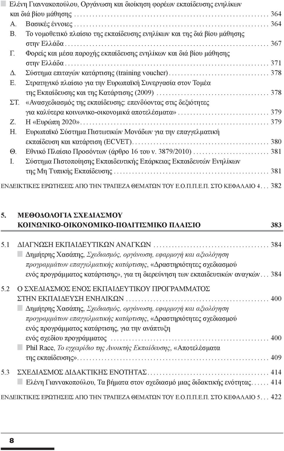 Σύστημα επιταγών κατάρτισης (training voucher)... 378 Ε. Στρατηγικό πλαίσιο για την Ευρωπαϊκή Συνεργασία στον Τομέα της Εκπαίδευσης και της Κατάρτισης (2009)... 378 ΣΤ.