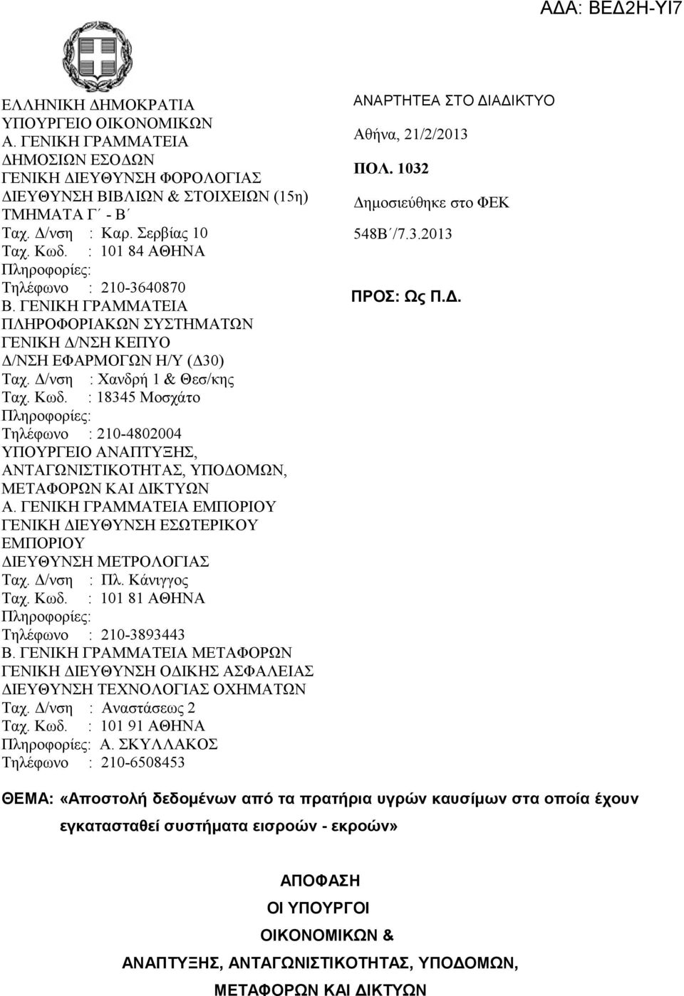 : 18345 Μοσχάτο Τηλέφωνο : 210-4802004 ΥΠΟΥΡΓΕΙΟ ΑΝΑΠΤΥΞΗΣ, ΑΝΤΑΓΩΝΙΣΤΙΚΟΤΗΤΑΣ, ΥΠΟΔΟΜΩΝ, ΜΕΤΑΦΟΡΩΝ ΚΑΙ ΔΙΚΤΥΩΝ Α.