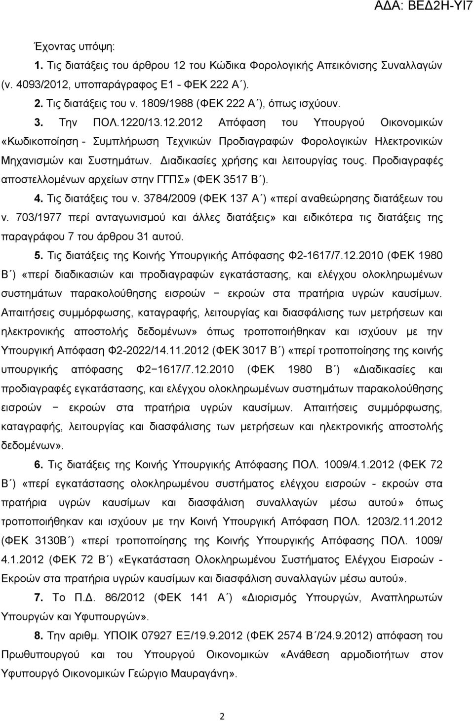 Διαδικασίες χρήσης και λειτουργίας τους. Προδιαγραφές αποστελλομένων αρχείων στην ΓΓΠΣ» (ΦΕΚ 3517 Β ). 4. Τις διατάξεις του ν. 3784/2009 (ΦΕΚ 137 Α ) «περί αναθεώρησης διατάξεων του ν.