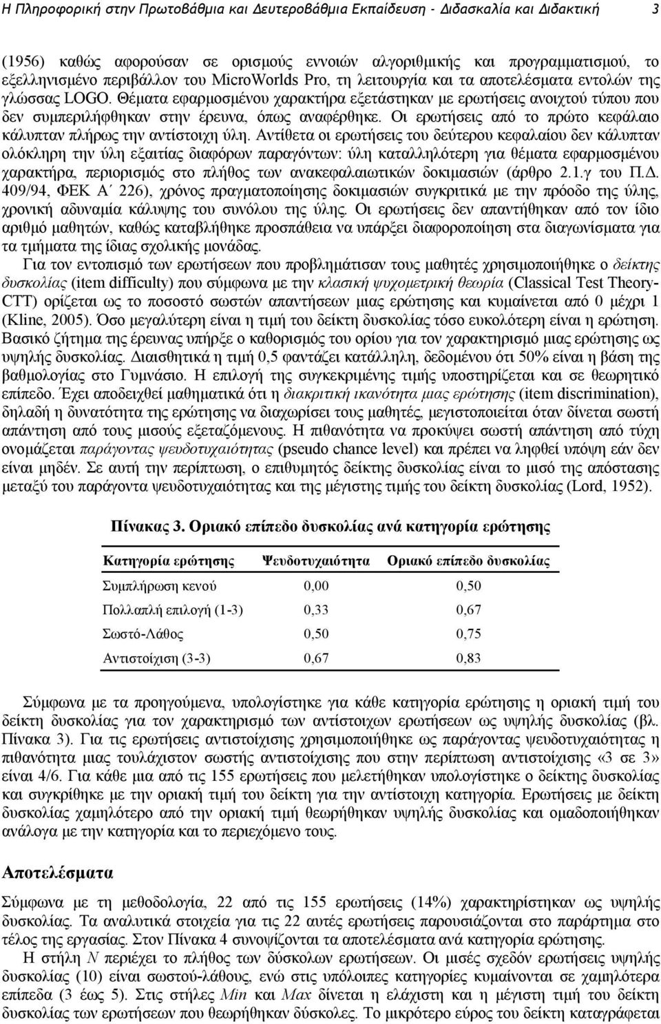 Οι ερωτήσεις από το πρώτο κεφάλαιο κάλυπταν πλήρως την αντίστοιχη ύλη.