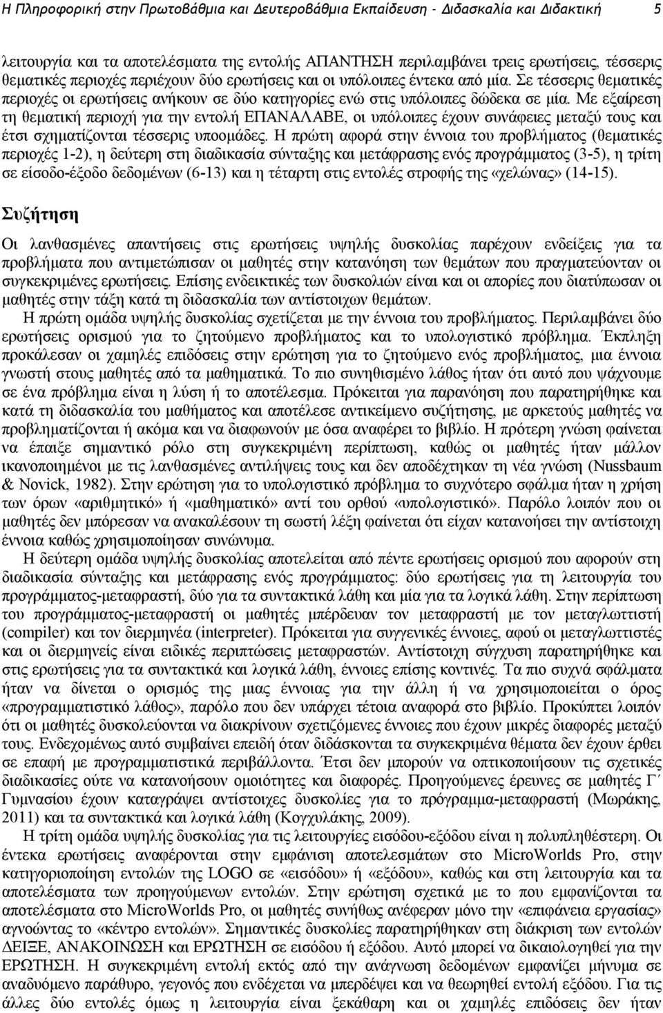 Με εξαίρεση τη θεματική περιοχή για την εντολή ΕΠΑΝΑΛΑΒΕ, οι υπόλοιπες έχουν συνάφειες μεταξύ τους και έτσι σχηματίζονται τέσσερις υποομάδες.