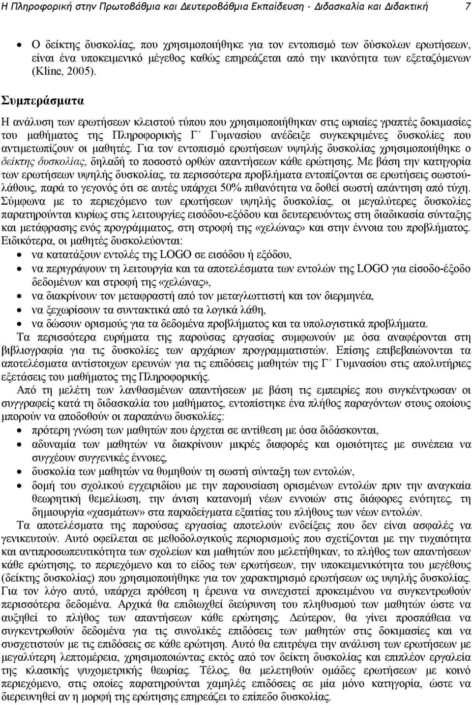 Συμπεράσματα Η ανάλυση των ερωτήσεων κλειστού τύπου που χρησιμοποιήθηκαν στις ωριαίες γραπτές δοκιμασίες του μαθήματος της Πληροφορικής Γ Γυμνασίου ανέδειξε συγκεκριμένες δυσκολίες που αντιμετωπίζουν