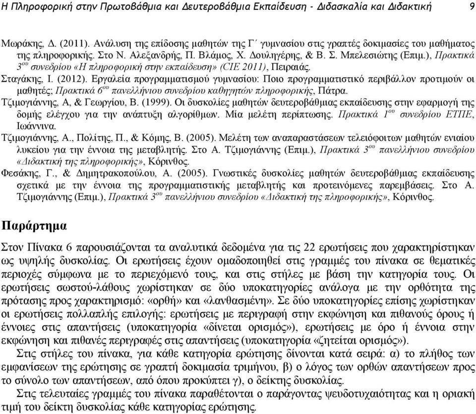 ), Πρακτικά 3 ου συνεδρίου «Η πληροφορική στην εκπαίδευση» (CIE 2011), Πειραιάς. Σταγάκης, Ι. (2012).
