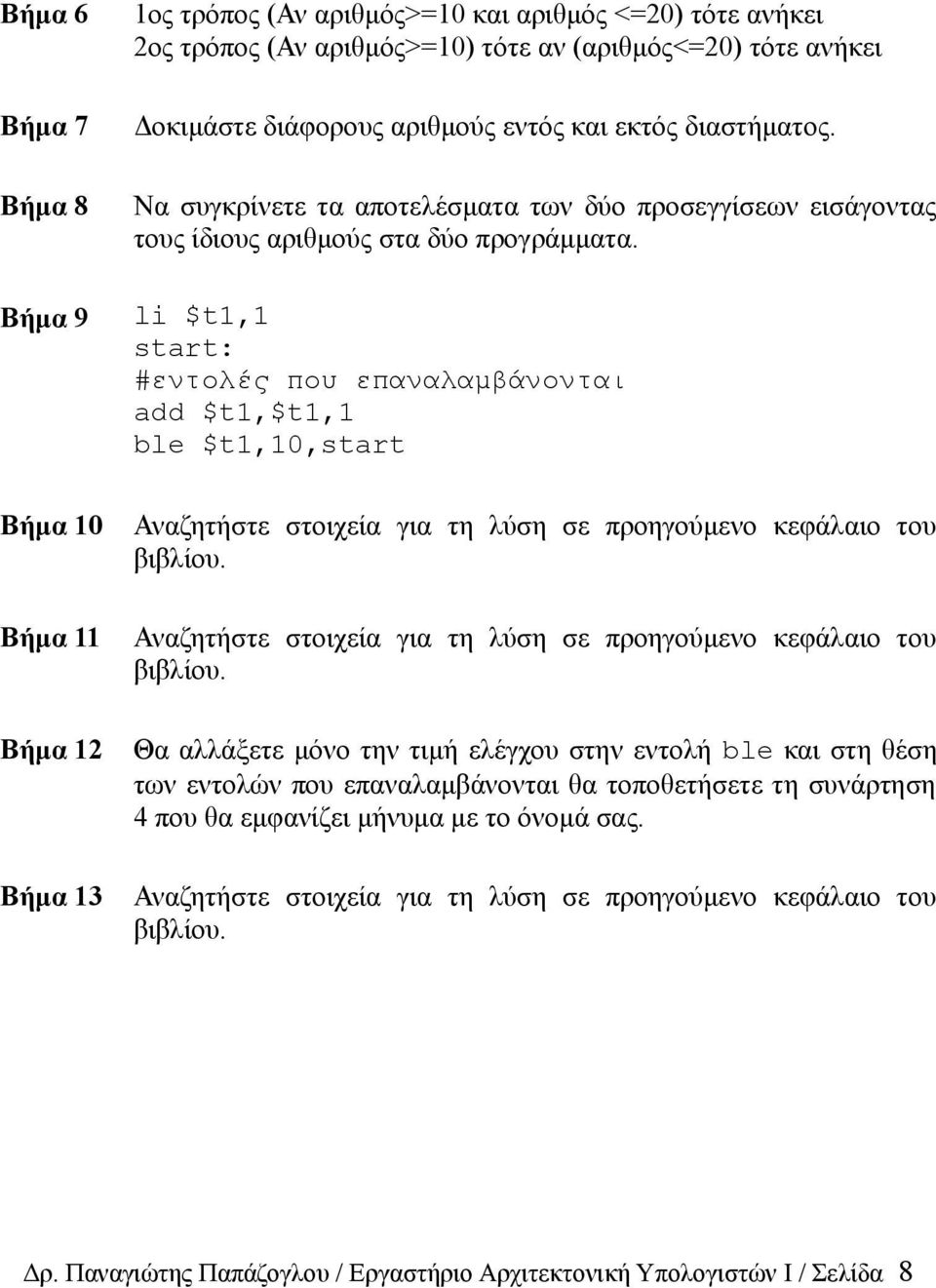 li $t1,1 start: #εντολές που επαναλαμβάνονται add $t1,$t1,1 ble $t1,10,start Αναζητήστε στοιχεία για τη λύση σε προηγούμενο κεφάλαιο του βιβλίου.