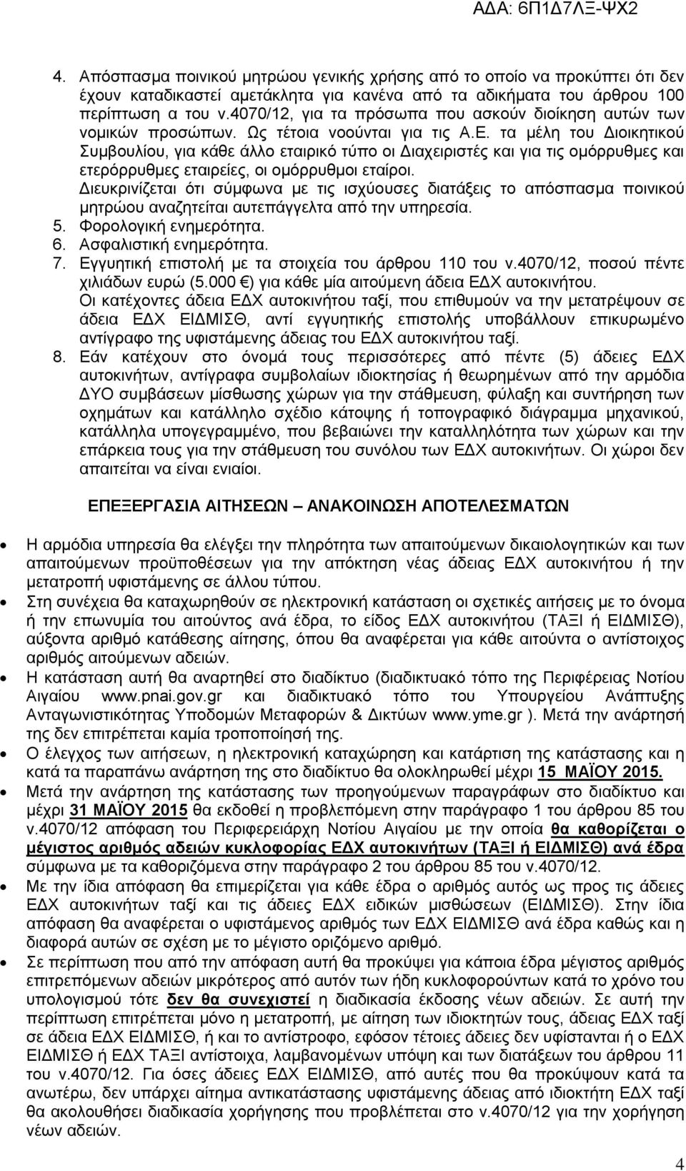 τα μέλη του Διοικητικού Συμβουλίου, για κάθε άλλο εταιρικό τύπο οι Διαχειριστές και για τις ομόρρυθμες και ετερόρρυθμες εταιρείες, οι ομόρρυθμοι εταίροι.