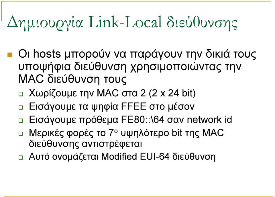 Εισάγουμε τα ψηφία FFEE στο μέσον Εισάγουμε πρόθεμα FE80::\64 σαν network id Μερικές