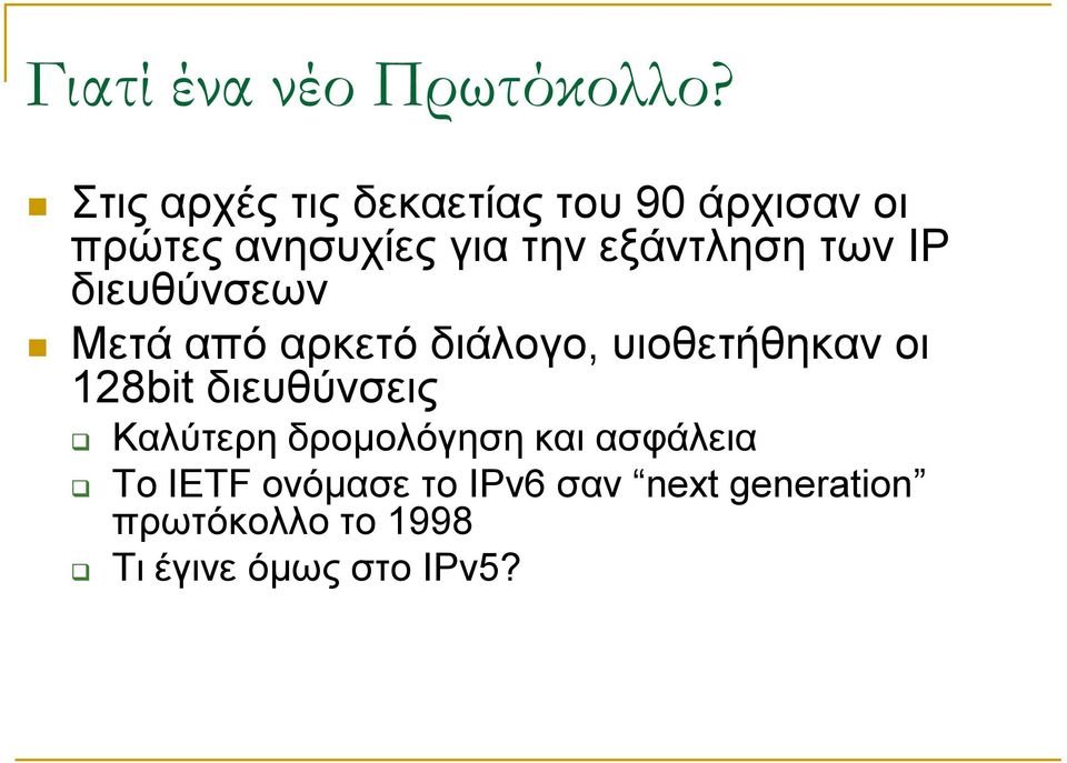 εξάντληση των ΙΡ διευθύνσεων Μετά από αρκετό διάλογο, υιοθετήθηκαν οι