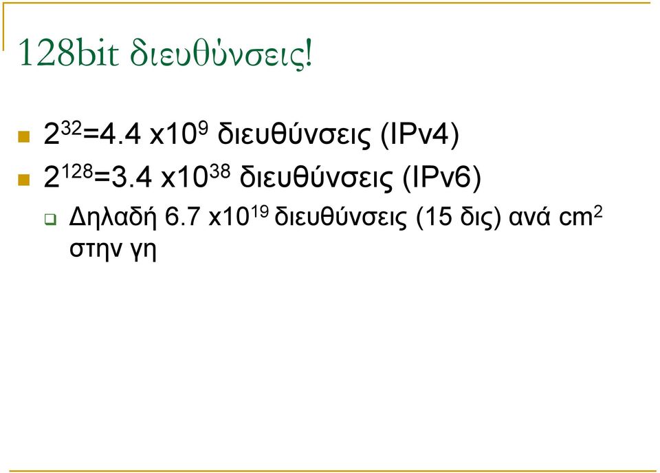 4 x10 38 διευθύνσεις (ΙΡν6) Δηλαδή 6.