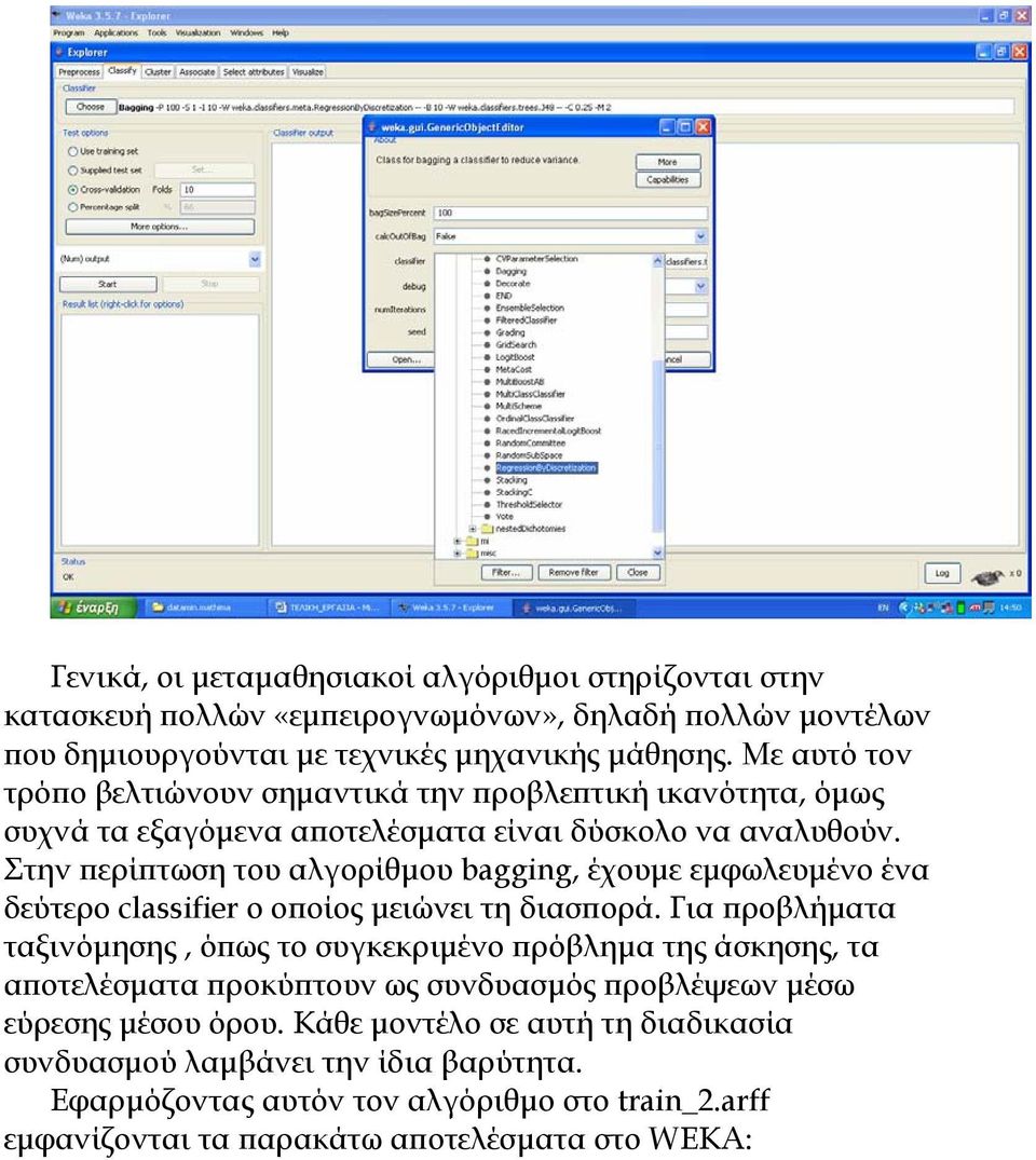 Στην περίπτωση του αλγορίθμου bagging, έχουμε εμφωλευμένο ένα δεύτερο classifier ο οποίος μειώνει τη διασπορά.