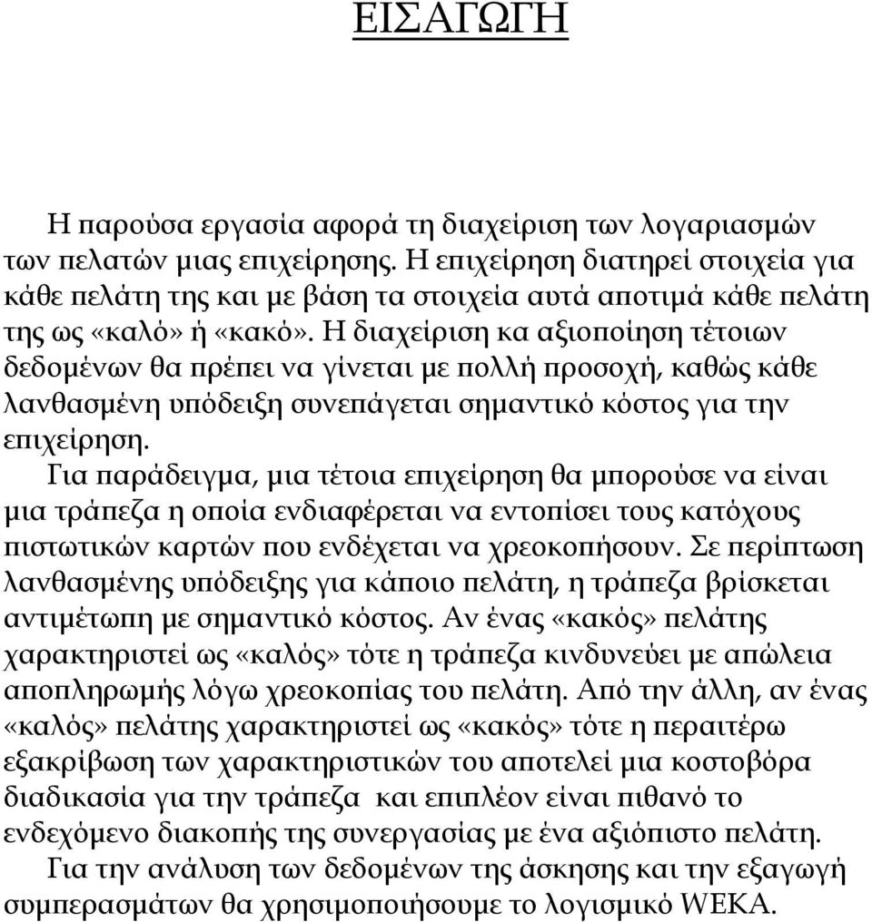 Η διαχείριση κα αξιοποίηση τέτοιων δεδομένων θα πρέπει να γίνεται με πολλή προσοχή, καθώς κάθε λανθασμένη υπόδειξη συνεπάγεται σημαντικό κόστος για την επιχείρηση.
