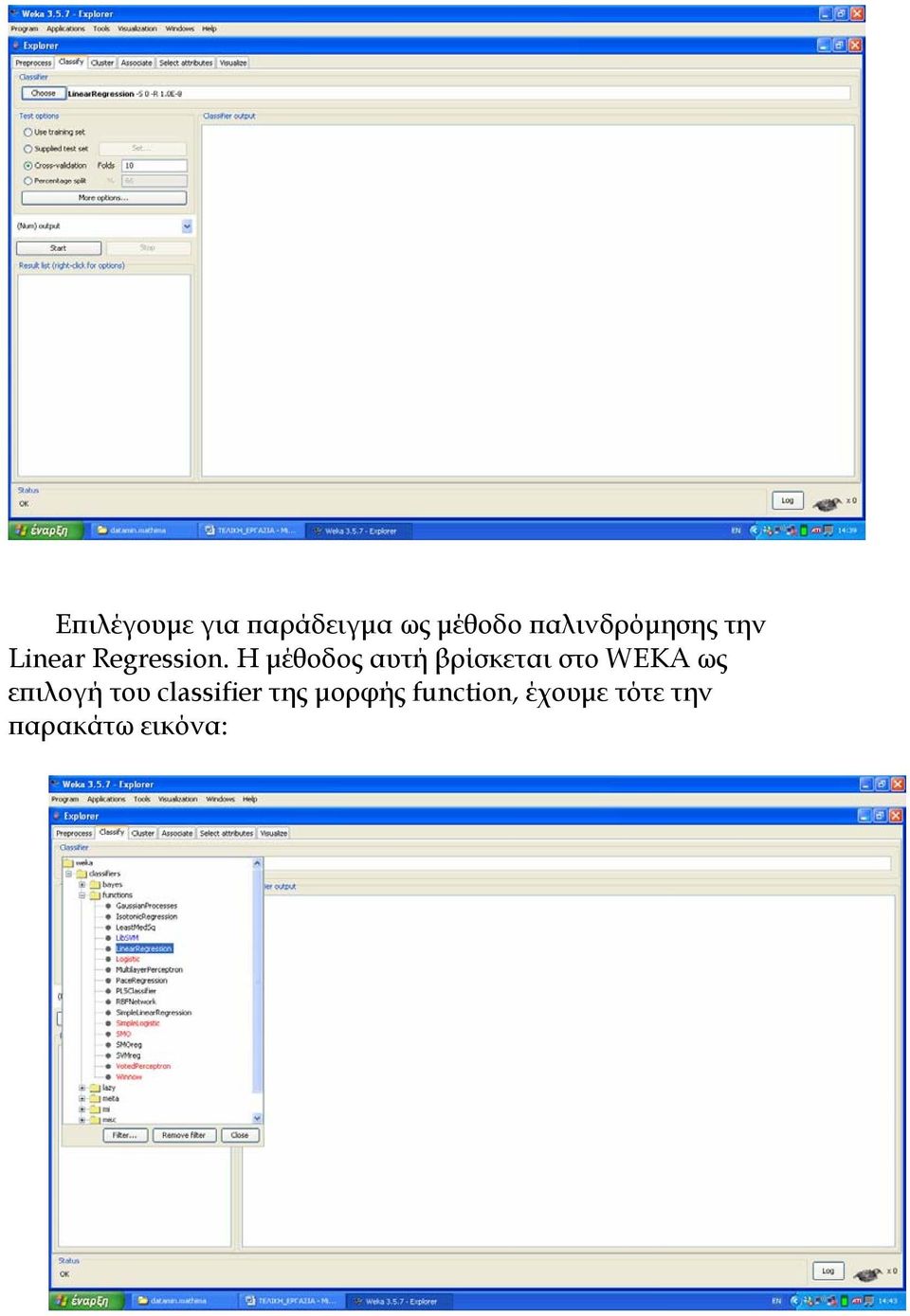 Η μέθοδος αυτή βρίσκεται στο WEKA ως επιλογή