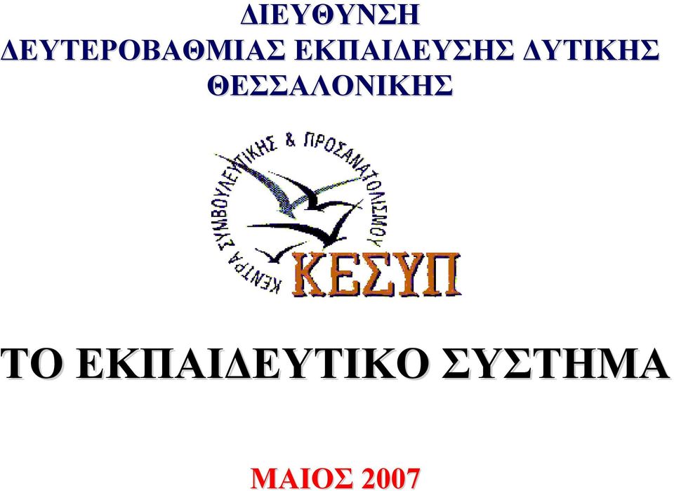 ΕΚΠΑΙΔΕΥΣΗΣ ΔΥΤΙΚΗΣ