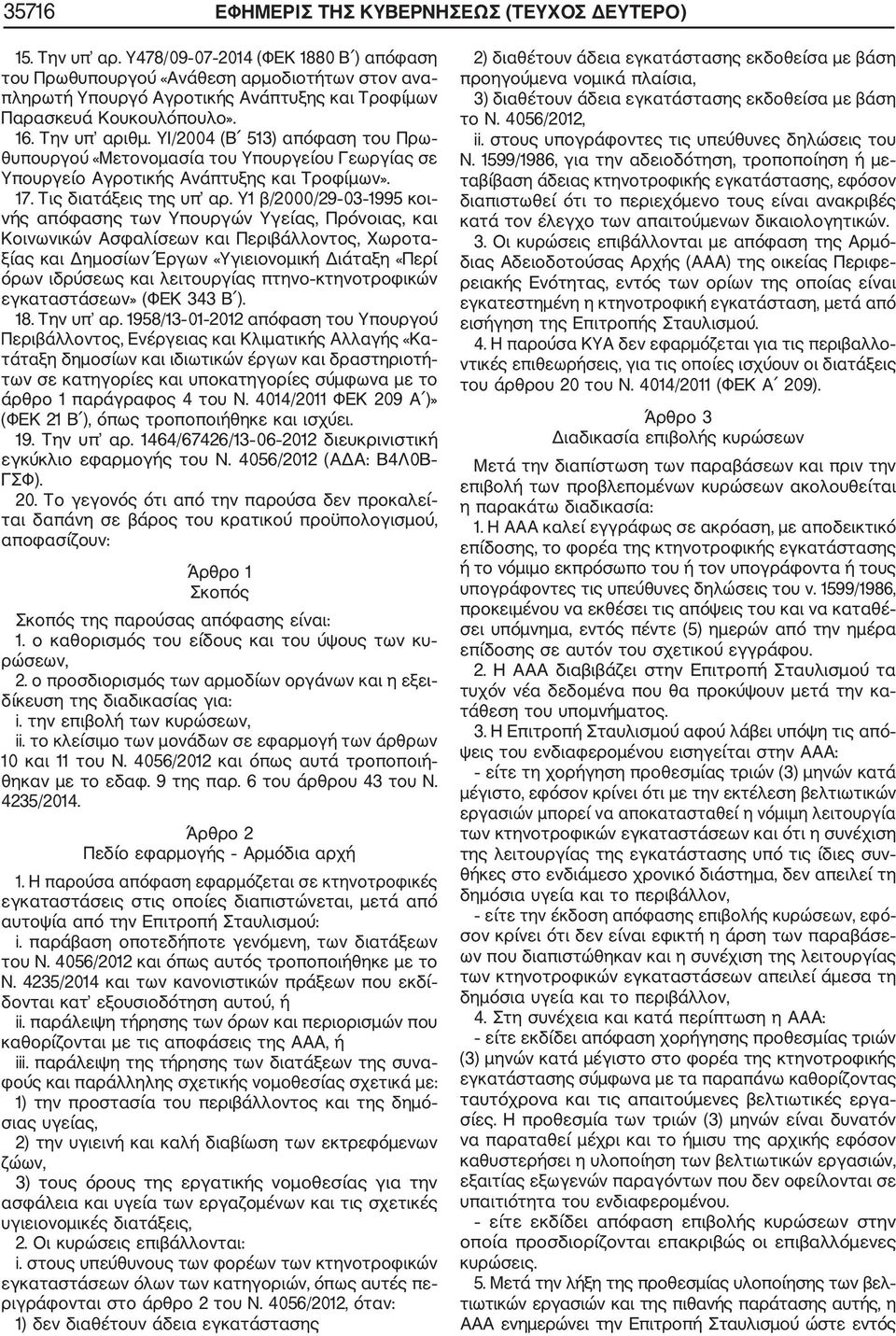 ΥΙ/2004 (Β 513) απόφαση του Πρω θυπουργού «Μετονομασία του Υπουργείου Γεωργίας σε Υπουργείο Αγροτικής Ανάπτυξης και Τροφίμων». 17. Τις διατάξεις της υπ αρ.