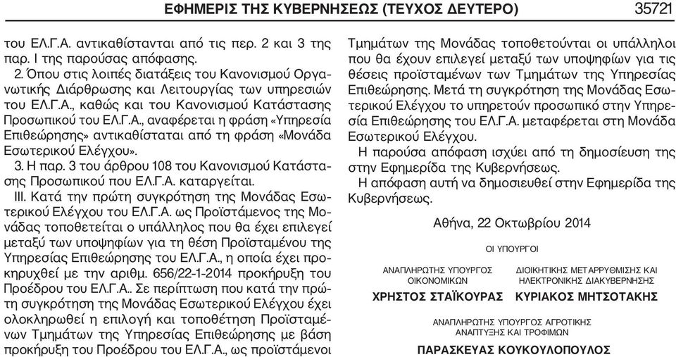 3 του άρθρου 108 του Κανονισμού Κατάστα σης Προσωπικού που ΕΛ.Γ.Α.
