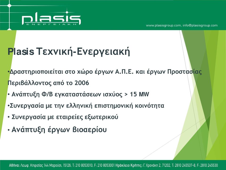 και έργων Προστασίας Περιβάλλοντος από το 2006 Ανάπτυξη Φ/Β