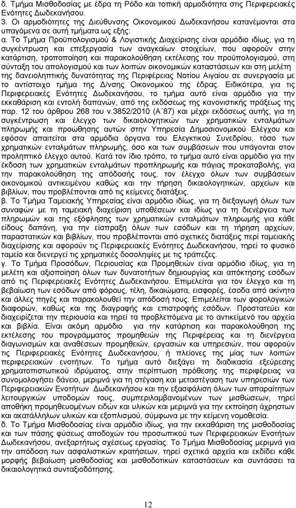 Το Τμήμα Προϋπολογισμού & Λογιστικής Διαχείρισης είναι αρμόδιο ιδίως, για τη συγκέντρωση και επεξεργασία των αναγκαίων στοιχείων, που αφορούν στην κατάρτιση, τροποποίηση και παρακολούθηση εκτέλεσης