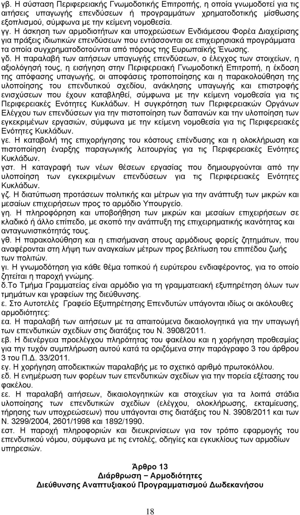 Ευρωπαϊκής Ένωσης. γδ.