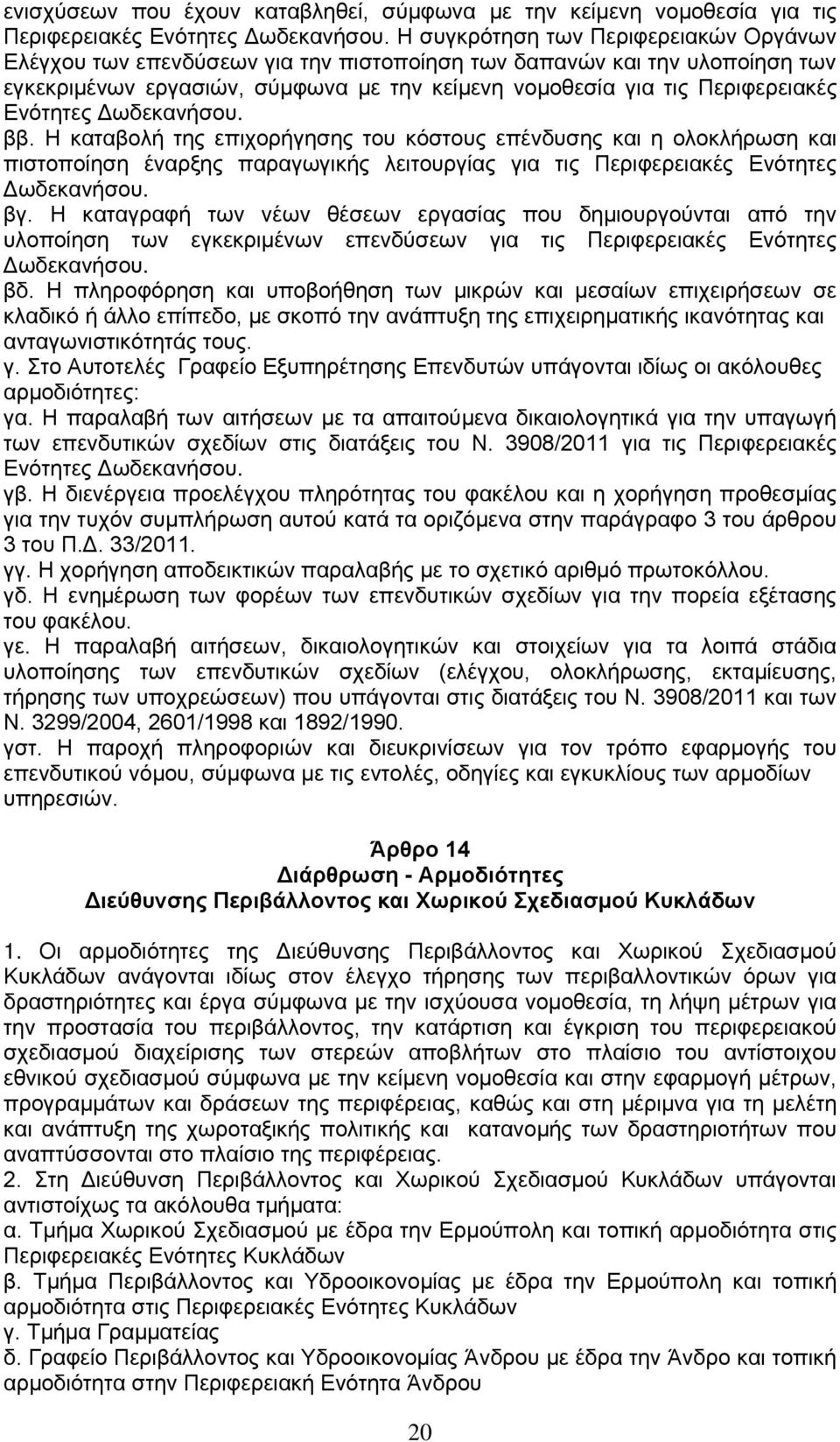 Ενότητες Δωδεκανήσου. ββ. Η καταβολή της επιχορήγησης του κόστους επένδυσης και η ολοκλήρωση και πιστοποίηση έναρξης παραγωγικής λειτουργίας για τις Περιφερειακές Ενότητες Δωδεκανήσου. βγ.