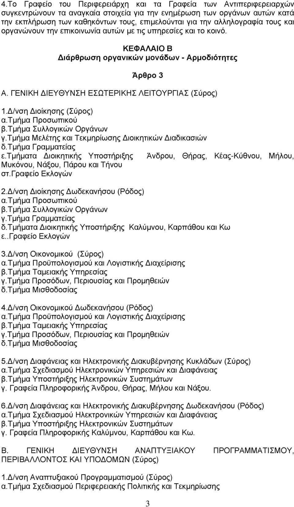 ΓΕΝΙΚΗ ΔΙΕΥΘΥΝΣΗ ΕΣΩΤΕΡΙΚΗΣ ΛΕΙΤΟΥΡΓΙΑΣ (Σύρος) 1.Δ/νση Διοίκησης (Σύρος) α.τμήμα Προσωπικού β.τμήμα Συλλογικών Οργάνων γ.τμήμα Μελέτης και Τεκμηρίωσης Διοικητικών Διαδικασιών δ.τμήμα Γραμματείας ε.