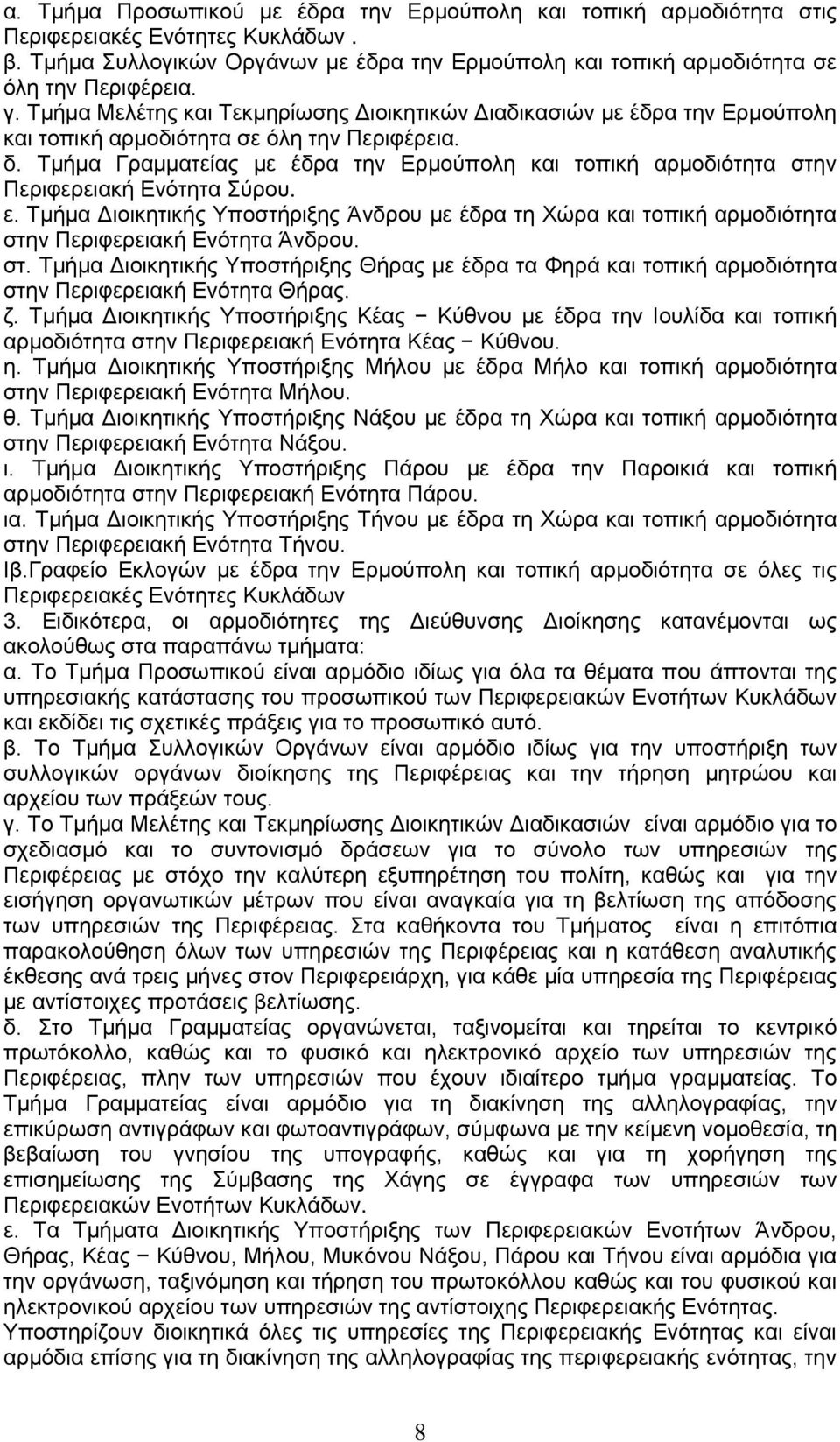 Τμήμα Γραμματείας με έδρα την Ερμούπολη και τοπική αρμοδιότητα στην Περιφερειακή Ενότητα Σύρου. ε.