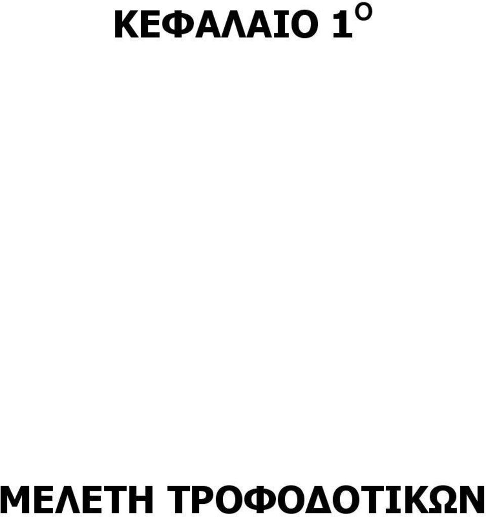 ΜΕΛΕΤΗ