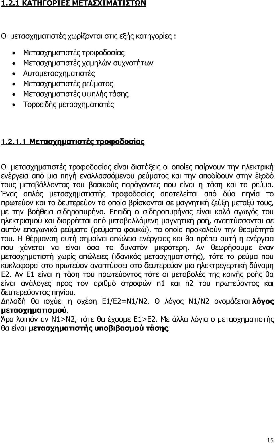 2.1.1 Μετασχηματιστές τροφοδοσίας Οι μετασχηματιστές τροφοδοσίας είναι διατάξεις οι οποίες παίρνουν την ηλεκτρική ενέργεια από μια πηγή εναλλασσόμενου ρεύματος και την αποδίδουν στην έξοδό τους