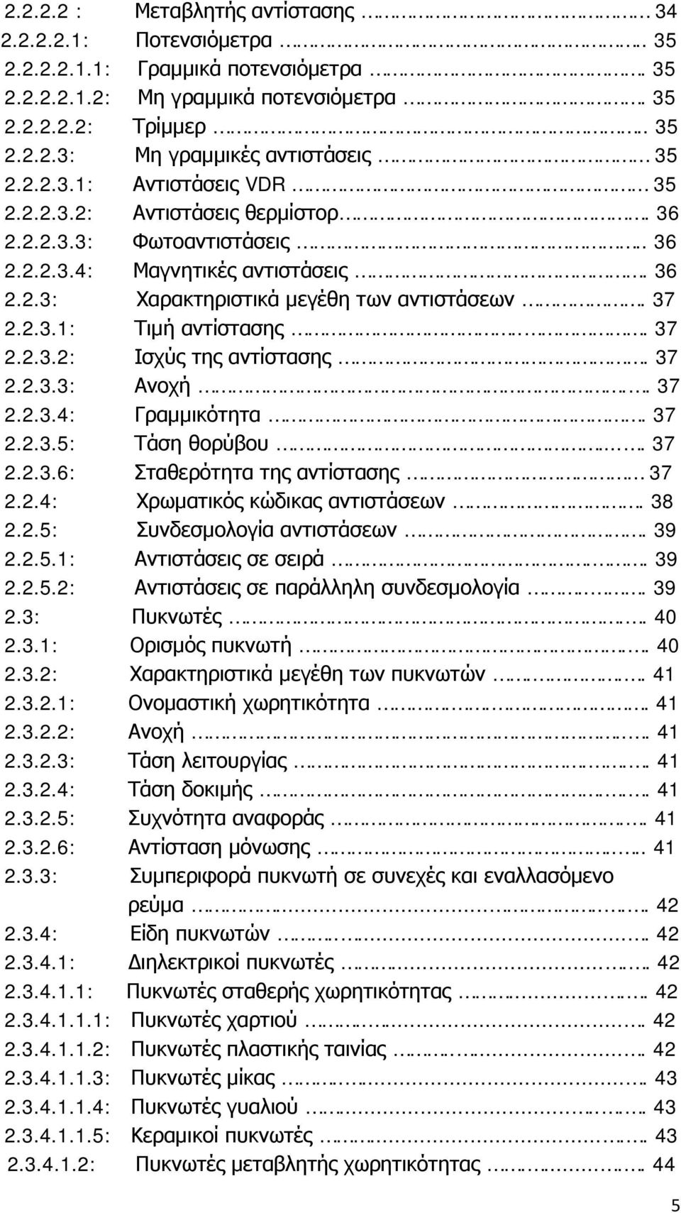 .. 37 2.2.3.2: Ισχύς της αντίστασης. 37 2.2.3.3: Ανοχή.. 37 2.2.3.4: Γραμμικότητα. 37 2.2.3.5: Τάση θορύβου.... 37 2.2.3.6: Σταθερότητα της αντίστασης 37 2.2.4: Χρωματικός κώδικας αντιστάσεων. 38 2.2.5: Συνδεσμολογία αντιστάσεων.