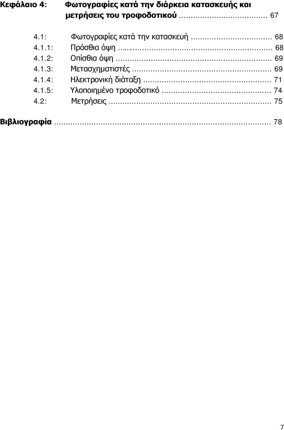 .. 68 4.1.2: Οπίσθια όψη... 69 4.1.3: Μετασχηματιστές... 69 4.1.4: Ηλεκτρονική διάταξη.