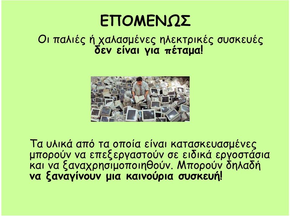 Τα υλικά από τα οποία είναι κατασκευασµένες µπορούν να