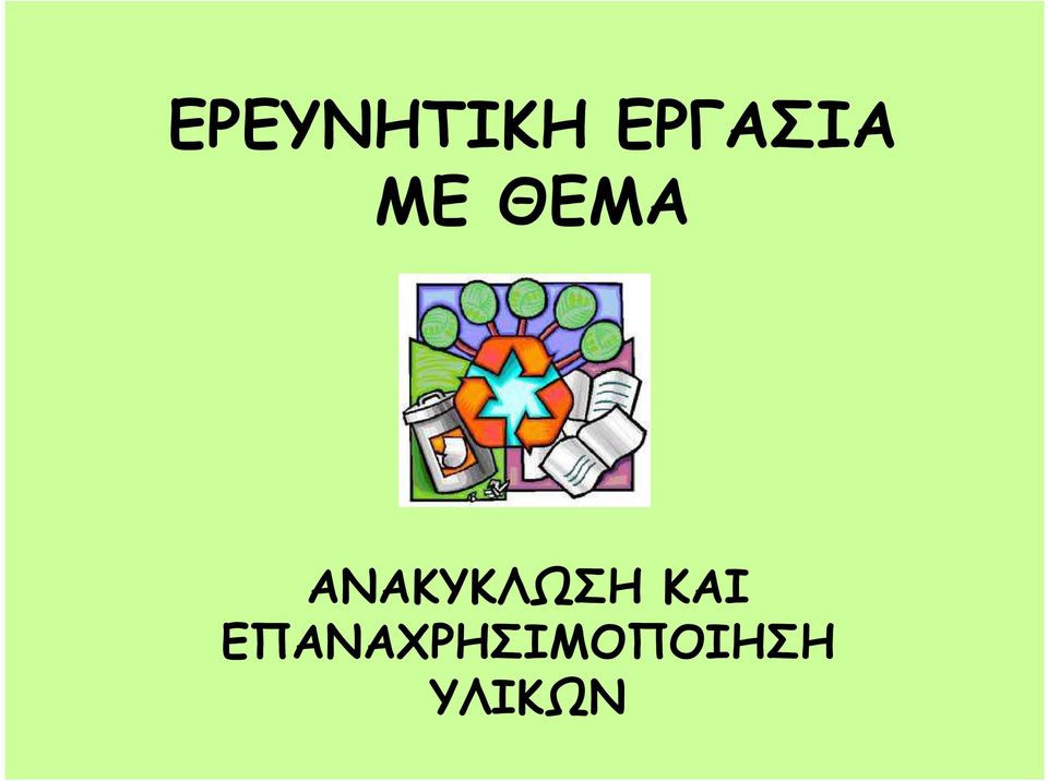 ΑΝΑΚΥΚΛΩΣΗ ΚΑΙ