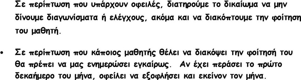 Σε περίπτωση που κάποιος μαθητής θέλει να διακόψει την φοίτησή του θα πρέπει να μας