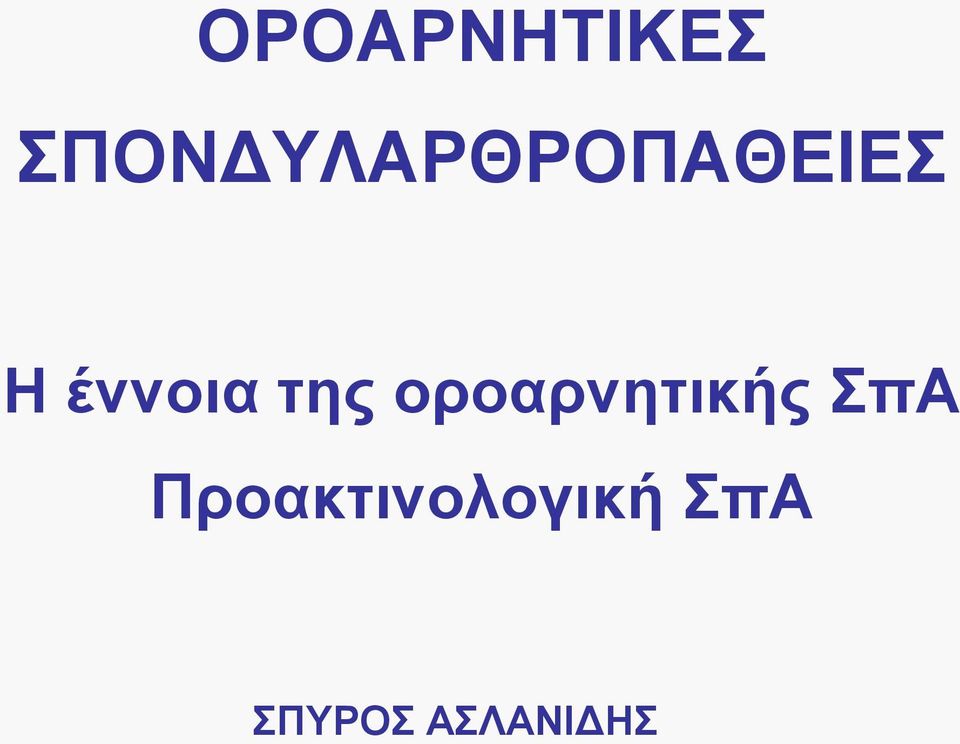 έννοια της οροαρνητικής