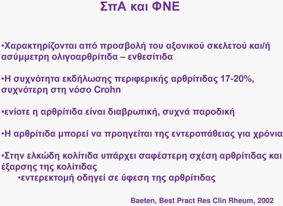 συχνά παροδική Η αρθρίτιδα μπορεί να προηγείται της εντεροπάθειας για χρόνια Στην ελκώδη κολίτιδα υπάρχει σαφέστερη